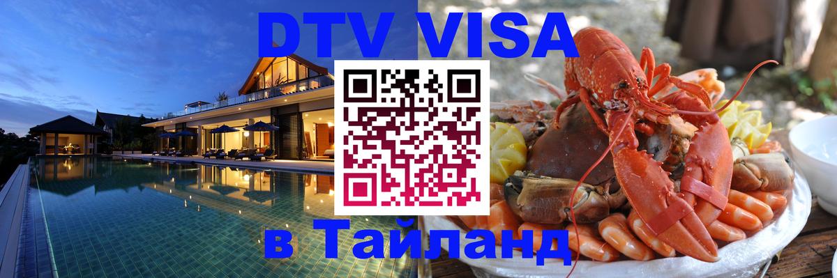 Сколько стоит виза DTV в Тайланд 