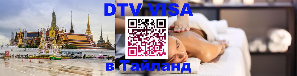 Стоимость и условия DTV визы — оформление в Таиланд под ключ - 04.10.2025 